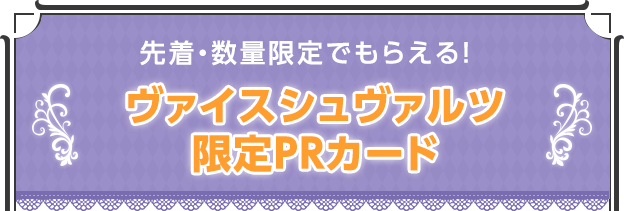 先着・数量限定でもらえる！ヴァイスシュヴァルツ 限定PRカード