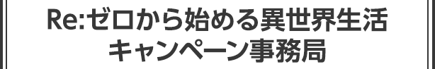 Re:ゼロから始める異世界生活キャンペーン事務局