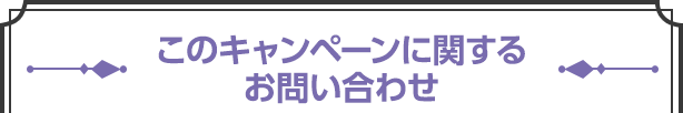 このキャンペーンに関するお問い合わせ