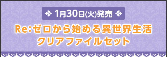 Re:ゼロから始める異世界生活クリアファイルセット