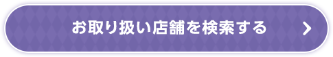 お取り扱い店舗を検索する