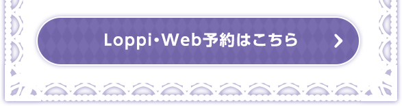 Loppi・Web予約はこちら