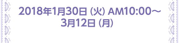 2017年9月13日（水）AM10:00 〜 10月16日（月）