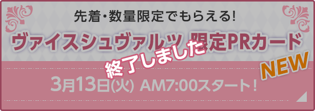 ヴァイスシュヴァルツ限定PRカード