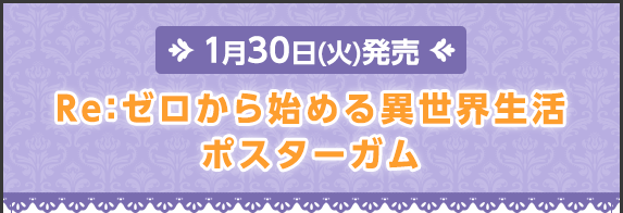 Re:ゼロから始める異世界生活ポスターガム