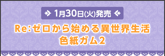 Re:ゼロから始める異世界生活ポスターガム