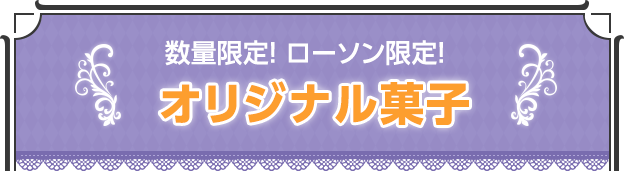 数量限定・ローソン限定！オリジナル菓子