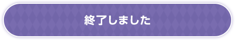 終了しました