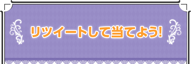 リツイートして当てよう！