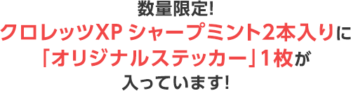 数量限定! クロレッツXP シャープミント2本入りに「オリジナルステッカー」1枚が入っています!