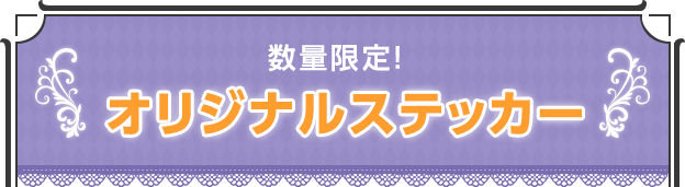 数量限定限定！オリジナルステッカー