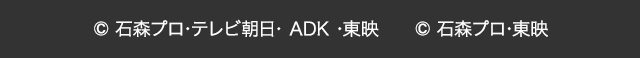 © 石森プロ･テレビ朝日･ ADK ･東映