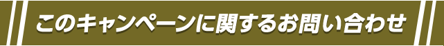 このキャンペーンに関するお問い合わせ