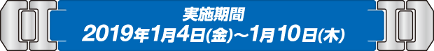応募期間 2018年1月4日（木）～1月10日（水）