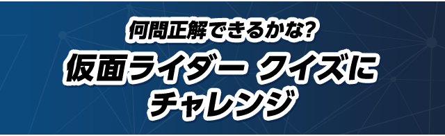 スピードくじをめくってクイズにチャレンジ！仮面ライダー クイズ 答え