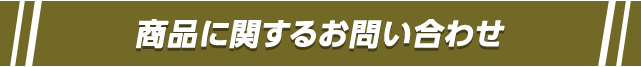 商品に関するお問い合わせ