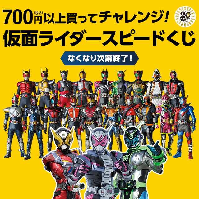 700円（税込）以上買ってチャレンジ！仮面ライダースピードくじ なくなり次第終了！
