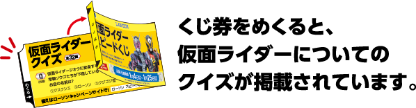 くじ券をめくると、仮面ライダーについての クイズが掲載されています。