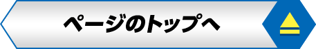 ページのトップへ