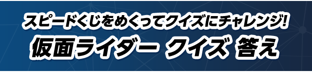 スピードくじをめくってクイズにチャレンジ！仮面ライダー クイズ 答え