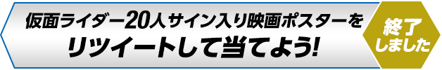 リツイートして当てよう！仮面ライダー ローソン限定ブロマイドコレクション（全25種）