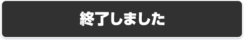 終了しました