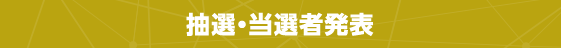抽選・当選者発表