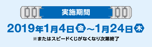 実施期間 2019年1月4日(金)〜1月24日(木)