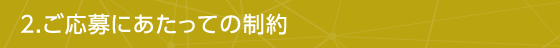 ご応募にあたっての制約