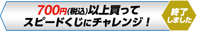 700円（税込）以上買って スピードくじにチャレンジ！