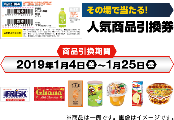人気商品引換券