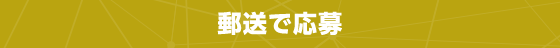 郵送で応募