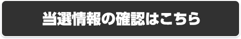 当選情報の確認はこちら