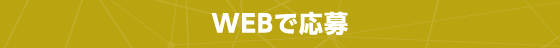 WEBで応募