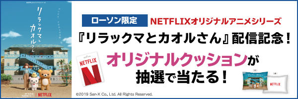 NETFLIXオリジナルアニメシリーズ『リラックマとカオルさん』配信記念！ オリジナルクッションが抽選で当たる！