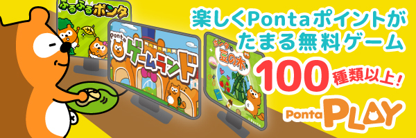 楽しくPontaポイントがたまる無料ゲーム