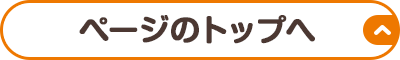 ページの先頭に戻る