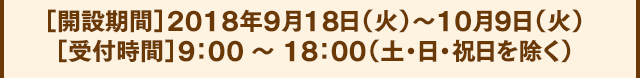 ［受付時間］9：00 ～ 18：00（土・日・祝日を除く）