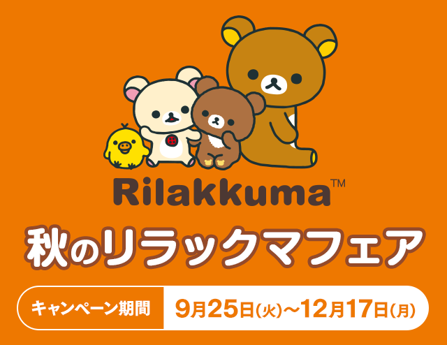 秋のリラックマフェア キャンペーン期間｜9月25日(火)～12月17日(月)