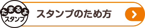 スタンプのため方