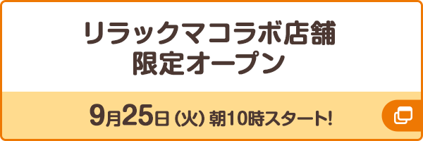 リラックマコラボ店舗限定オープン