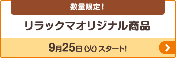 リラックマオリジナル商品