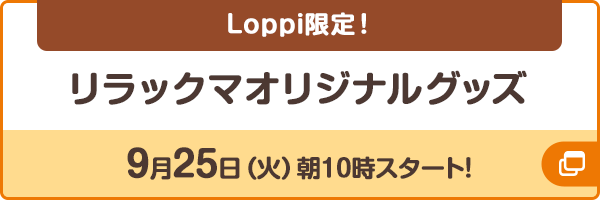 Loppi限定リラックマオリジナルグッズ