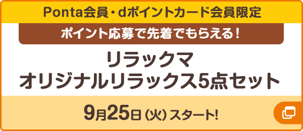 リラックマオリジナルリラックス5点セット