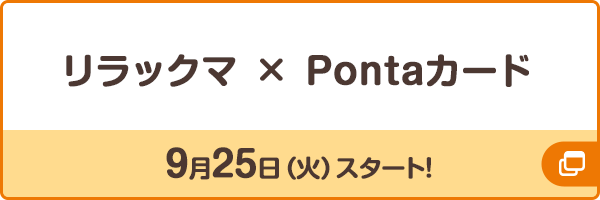 リラックマ×Pontaカード