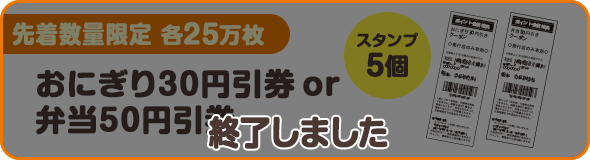 おにぎり30円引クーポン券、弁当50円引クーポン券