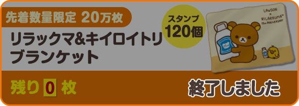 リラックマ&キイロイトリブランケット