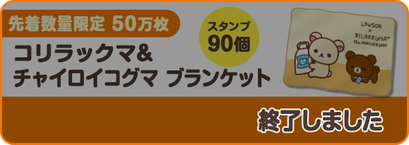 コリラックマ&チャイロイコグマブランケット