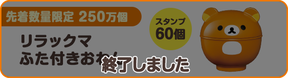 リラックマふた付きおわん