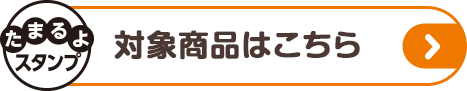 対象商品はこちら